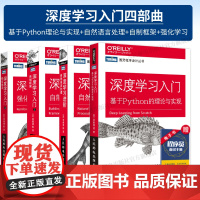 [全4册] 深度学习 基于Python的理论与实现+深度学习进阶 自然语言处理+深度学习入门2 自制框架+强化学习 ch