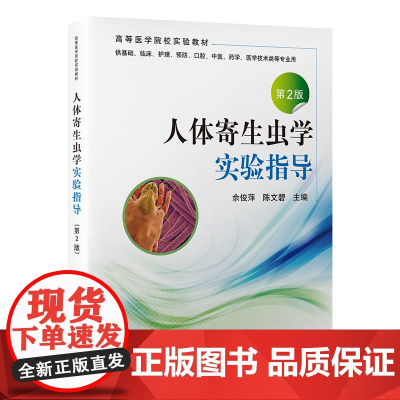 [出版社]人体寄生虫学实验指导(第2版)/9787565931727/25/80/ 佘俊萍 陈文碧 北京大学医学出版社