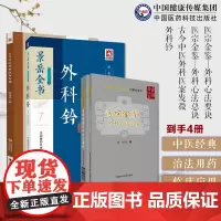 医宗金鉴外科心法要诀医宗金鉴外科心法总诀外科钤景岳全书古今中医外科医案发微古今中医外科医案发微李晓强读外科中医名著疮疡治