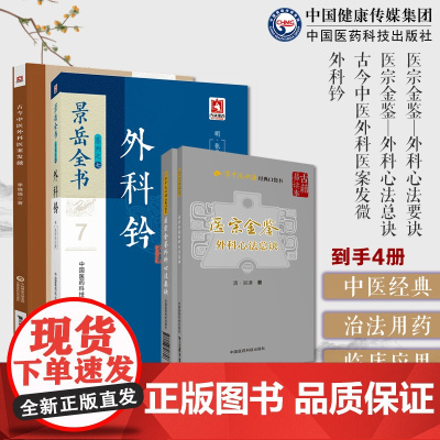 医宗金鉴外科心法要诀医宗金鉴外科心法总诀外科钤景岳全书古今中医外科医案发微古今中医外科医案发微李晓强读外科中医名著疮疡治