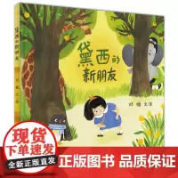 黛西的新朋友 小海鹦童书馆 朋友动物想象力过家家亲子共读图画书绘本2-4岁培养孩子的想象力 尊重孩子内心丰富多彩的世界