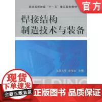 焊接结构制造技术与装备 宗培言 9787111210511 教材 机械工业出版社