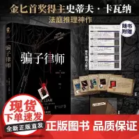 [余杭新华正版]骗子律师 金匕首奖得主史蒂夫·卡瓦纳法庭推理神作 犯罪推理小说 谎言游戏 密谋天衣无缝的绑架