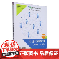 市场营销策划:微课版
