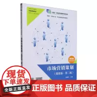 市场营销策划:微课版