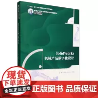 SolidWorks机械产品数字化设计