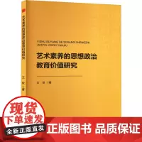艺术素养的思想政治教育价值研究 王姣 著 育儿其他文教 正版图书籍 中国书籍出版社