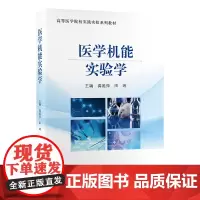 [出版社]医学机能实验学/9787565931390/45/80/ 龚延萍 田玮 高等医学院校实践实验系列教材 北京大学