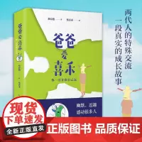 爸爸爱喜禾 你一直在和自己玩 蔡春猪著中国近代随笔文学口碑爆棚希望之书两代人的心灵交流幽默逗趣随笔书籍
