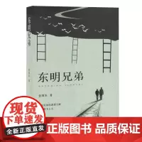 [余杭新华正版]东明兄弟 张国东著 长篇小说