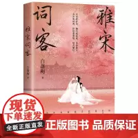 雅宋词客 白落梅著湖南文艺出版社诗词柳永欧阳修苏轼苏东坡李清照传记你若安好便是晴天因为懂得所以慈悲