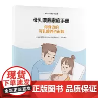 [出版社]母乳喂养家庭手册你身边的母乳喂养咨询师/9787565929922/25/75/ 北京大学医学出版社