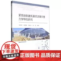 紧邻地铁建筑基坑冻融灾害力学特性研究