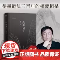 [余杭新华正版]先秦诸子(精) 易中天著 中国哲学入门科普 先秦时代的历史总结和思想浓缩 阐释儒墨道法救世之道普及类图书