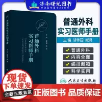 普通外科实习医师手册 胡伟国 臧潞 协和医师手册临床住院医师培训系列丛书普通外科学住院医师手册人民卫生出版社97871