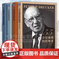 德鲁克管理4册不连续的时代+卓有成效的管理者55周年新译本+创新与企业家精神+为成果而管理企业团队管理升效率执行力自我发