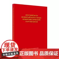 中国共产党第二十次全国代表大会文献:俄文