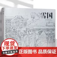 辽美连环画 雪国 冯远, 水静汶绘 32开大精连环画小人书
