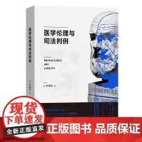 医学伦理与司法判例 徐爱国 著 商务印书馆