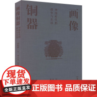 画像铜器 列国时代的战争与生活 刘敦愿 著 李吉光,郑岩 编 古董、玉器、收藏 艺术 湖南美术出版社