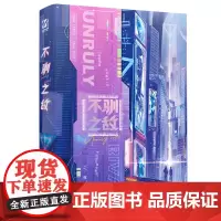 [余杭新华正版]不驯之敌 骑鲸南去著 小说 打造全新赛博末世世界观