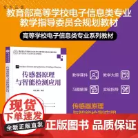 [正版新书]传感器原理与智能检测应用 应捷、杨晖 清华大学出版社 传感器原理;智能检测技术