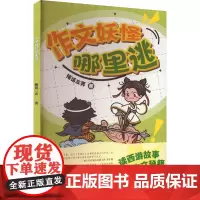 作文妖怪哪里逃 梅话三弄 著 儿童文学少儿 正版图书籍 鹭江出版社