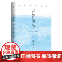 以梦为马(海子经典诗选)(精)