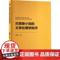 巴恩斯小说的文学伦理学批评 周丽秋 著 育儿其他文教 正版图书籍 中国书籍出版社