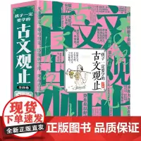 好看古文 古文观止里的奇趣世界(1-4) [清]吴楚材,[清]吴调侯,婉如 编 古典文学理论 文学 吉林出版集团股份有限