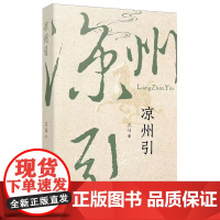 [余杭新华正版]凉州引 诗人古马叙写凉州的一部诗歌作品集