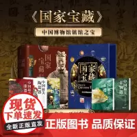国家宝藏 中国博物馆镇馆之宝 甄选200件镇馆之宝 细致解读 青铜器 陶瓷 玉器 书画四大传统艺术门类 纸上博物馆 艺术