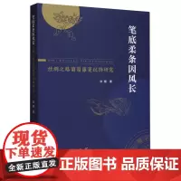[正版]笔底柔条因风长:丝绸之路葡萄藤蔓纹饰研究 常樱 人民出版社 9787010262338