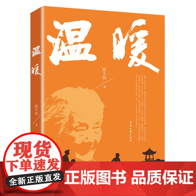 [正版]温暖 陈大伟 中国文联出版社 9787519055424