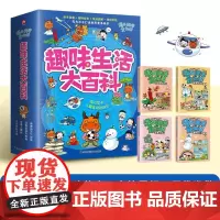 趣味生活大百科(漫画科学全知道共4册)