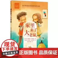 家里来了大老鼠(精选版)/小译林国际大奖童书