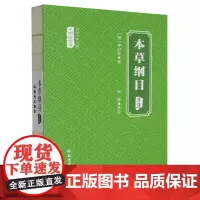本草纲目(选注)/当代少年儿童小四库全书