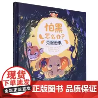 怕黑怎么办?(克服恐惧)(精)/芬妮的情绪管理