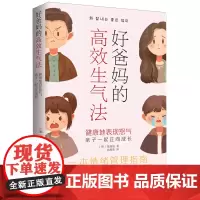 好爸妈的高效生气法:健康地表现怒气,亲子一起正向成长