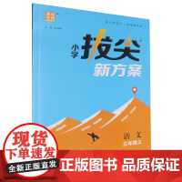 [正版]语文(3上)/小学拔尖新方案 .语文三年级上 9787572222771