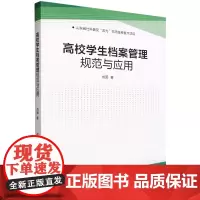 高校学生档案管理规范与应用