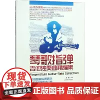 琴歌指弹吉他独奏曲精编集 文彬 编 西洋音乐 艺术 北京体育大学出版社