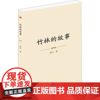 竹林的故事 废名 著 中国现当代文学 文学 泰山出版社