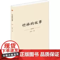 竹林的故事 废名 著 中国现当代文学 文学 泰山出版社
