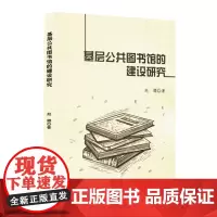 基层公共图书馆的建设研究