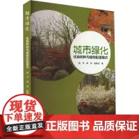 城市绿化优良树种与植物配置模式 骆芳,郭莉,施德法 著 农业基础科学专业科技 正版图书籍 浙江摄影出版社