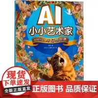 AI小小艺术家 HELLO,AI幻想世界 梁翃 著 美术理论 艺术 人民邮电出版社