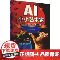 AI小小艺术家 HELLO,创新艺术大师 梁翃 著 美术理论 艺术 人民邮电出版社
