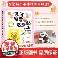 石塑粘土教程书 可可爱爱的石塑黏土手作教程 手工DIY石塑黏土入门教程书籍 人民邮电出版社