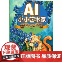 AI小小艺术家 HELLO,传奇艺术大师 梁翃 著 美术理论 艺术 人民邮电出版社
